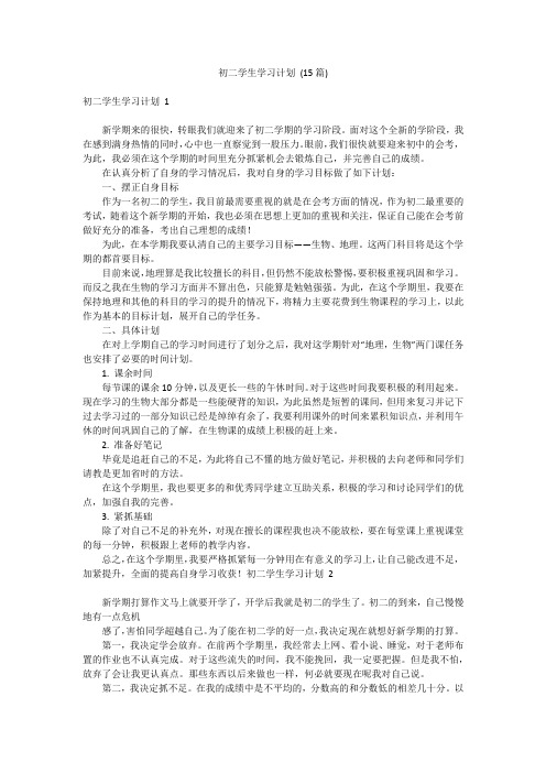 初二学生学习计划 (15篇)