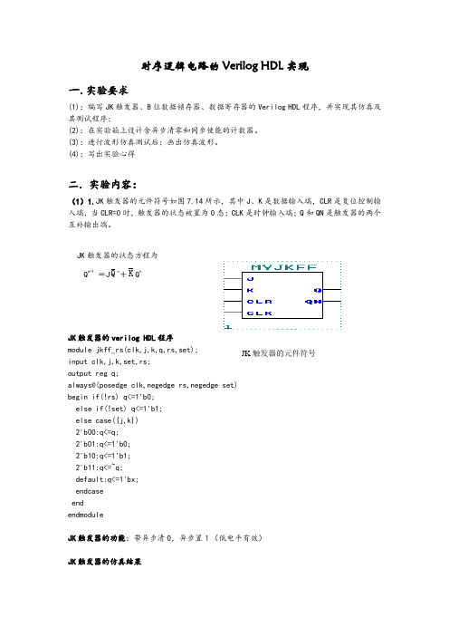 时序逻辑电路的Verilog_HDL实现实验报告