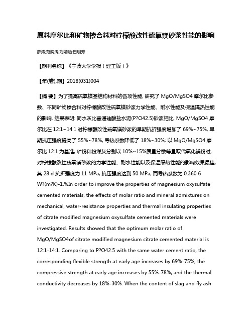 原料摩尔比和矿物掺合料对柠檬酸改性硫氧镁砂浆性能的影响