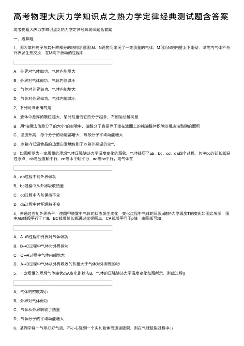 高考物理大庆力学知识点之热力学定律经典测试题含答案