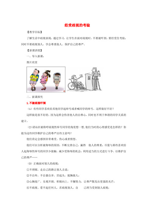 七年级道德与法治上册第三单元勇敢做自己第八课别把尊严丢了第3框经受歧视的考验教案人民版word格式