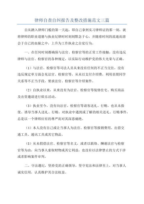 律师自查自纠报告及整改措施范文三篇