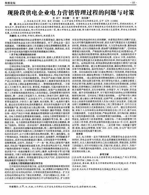 现阶段供电企业电力营销管理过程的问题与对策