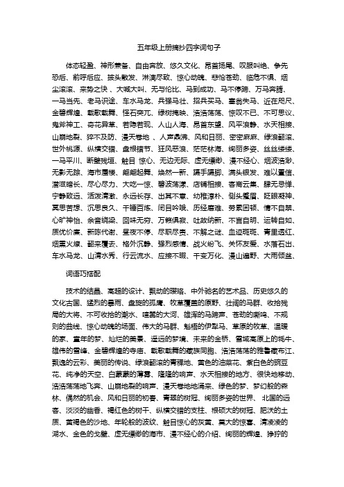 五年级上册摘抄四字词句子