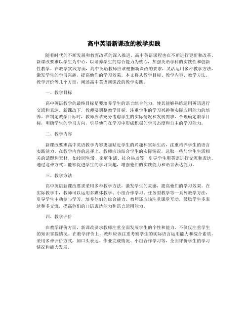 高中英语新课改的教学实践