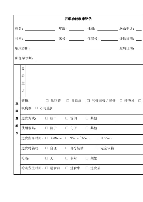 吞咽临床评估表