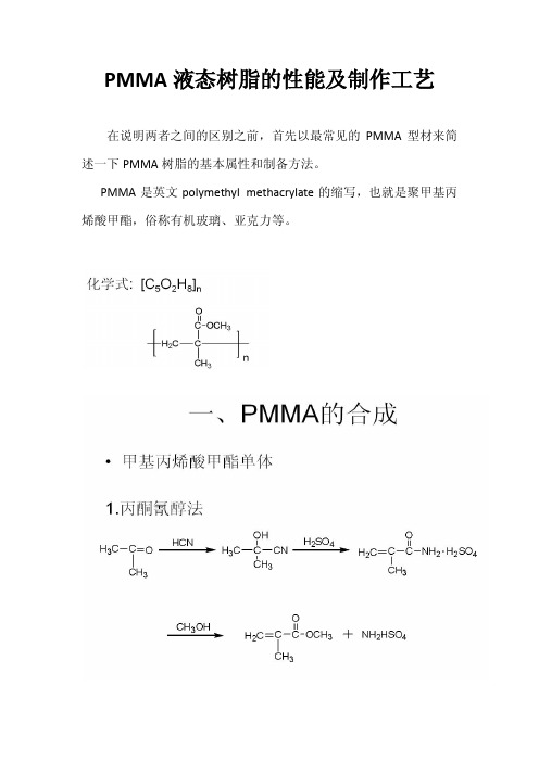 PMMA液态树脂的性能及生产工艺