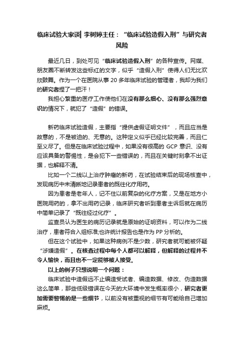 临床试验大家谈▎李树婷主任：“临床试验造假入刑”与研究者风险