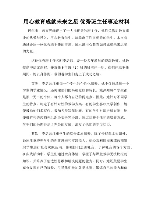 用心教育成就未来之星 优秀班主任事迹材料