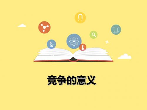 最新人民版初一道德与法治下册8.2《竞争的意义》公开课课件