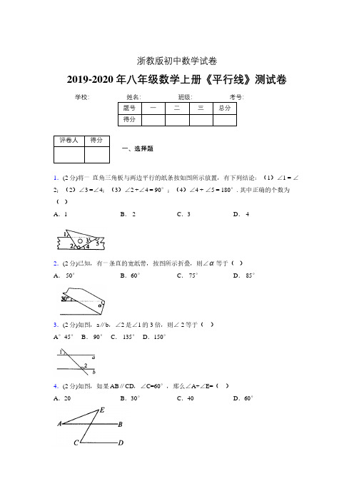 2019-2020初中数学八年级上册《平行线》专项测试(含答案) (802)