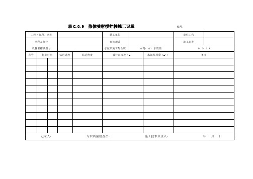 路基注浆施工记录