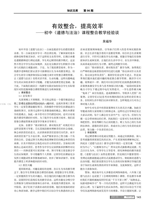 有效整合，提高效率——初中《道德与法治》课程整合教学经验谈