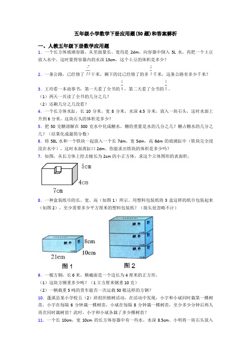 五年级小学数学下册应用题(50题)和答案解析