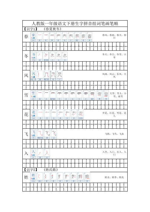 人教版一年级语文下册生字拼音组词笔画笔顺大全