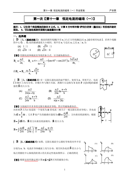 上海理工大学大物A2-1第十一章 恒定电流的磁场(一)作业答案