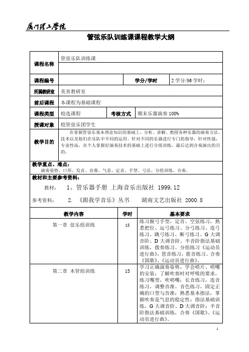 管弦乐队训练课课程教学大纲