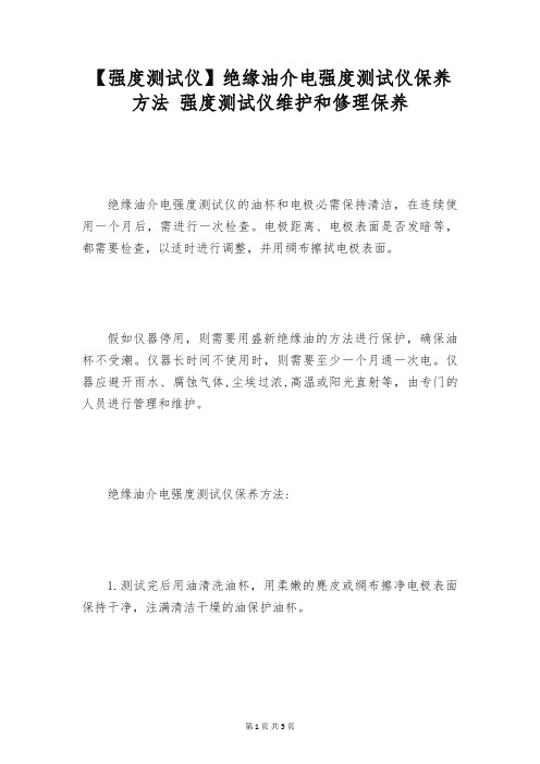 【强度测试仪】绝缘油介电强度测试仪保养方法 强度测试仪维护和修理保养