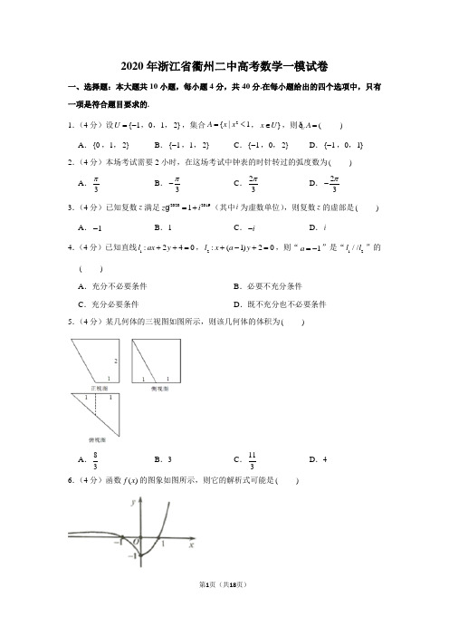 2020年浙江省衢州二中高考数学一模试卷