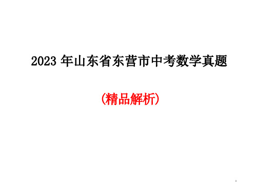 2023年山东省东营市中考数学真题(精品解析)【可编辑可打印】