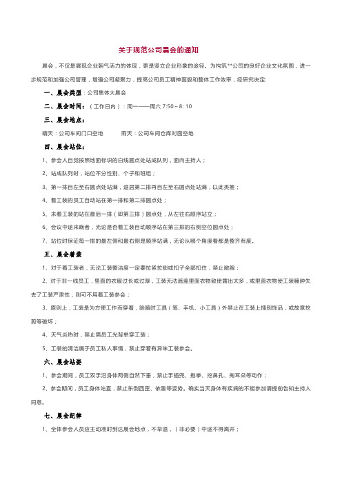 关于规范公司晨会的通知