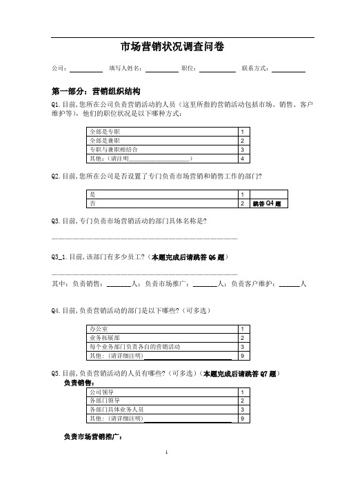 市场营销状况调查问卷