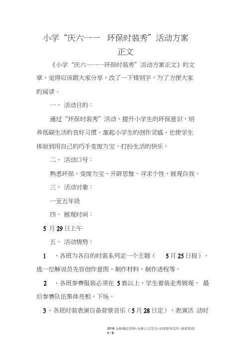 小学“庆六一——环保时装秀”活动方案正文