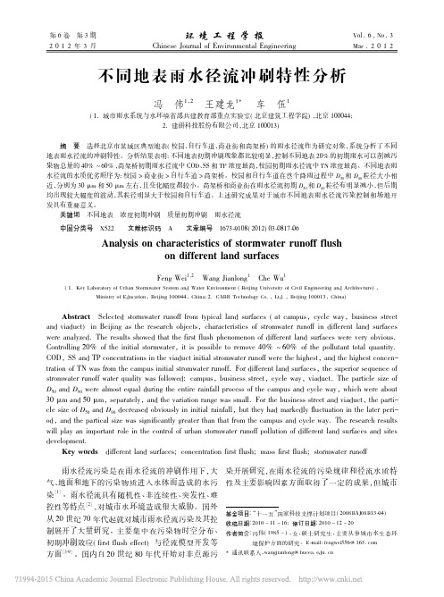 不同地表雨水径流冲刷特性分析_冯伟