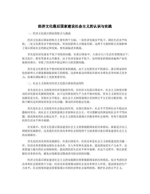 经济文化落后国家建设社会主义的认识与实践