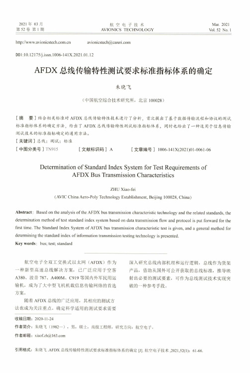 AFDX总线传输特性测试要求标准指标体系的确定