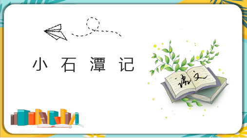 部编版八年级语文下册课件 第10课《小石潭记》课件(共31张PPT)