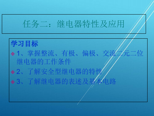 城市轨道交通信号与通信系统任务二继电器特性及应用PPT课件