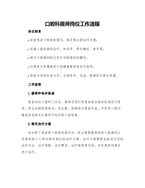 口腔科医师岗位工作流程