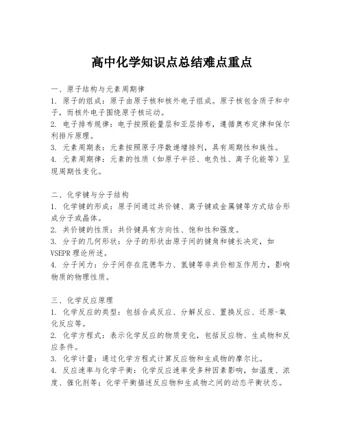 高中化学知识点总结难点重点