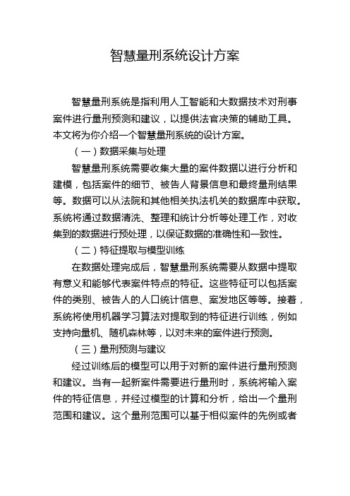 智慧量刑系统设计方案,1200字