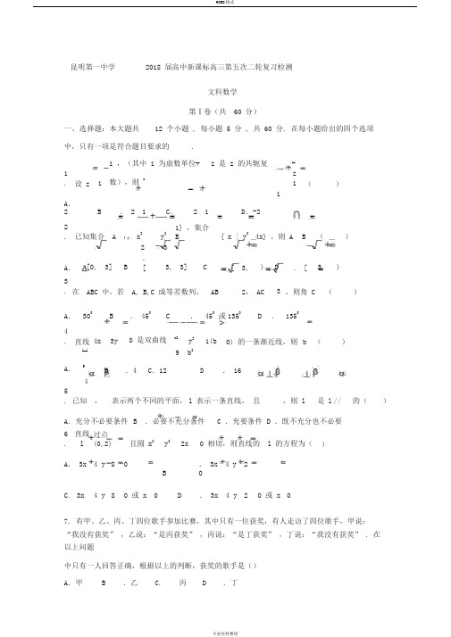 云南省昆明市第一中学2020届高三第五次月考数学(文)试题Word版含答案
