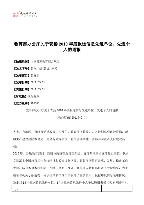 教育部办公厅关于表扬2010年度报送信息先进单位、先进个人的通报