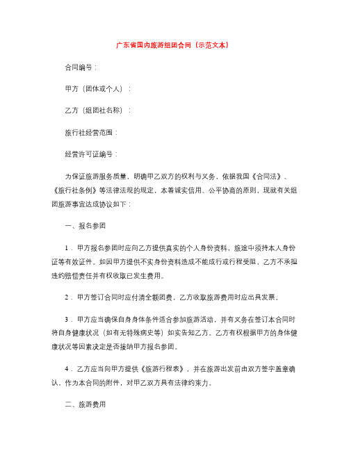 [标准合同]广东省国内旅游组团合同(示范文本)