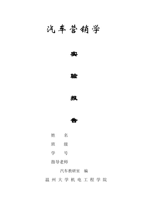 用汽车六方位分析汽车的汽车营销学实验报告