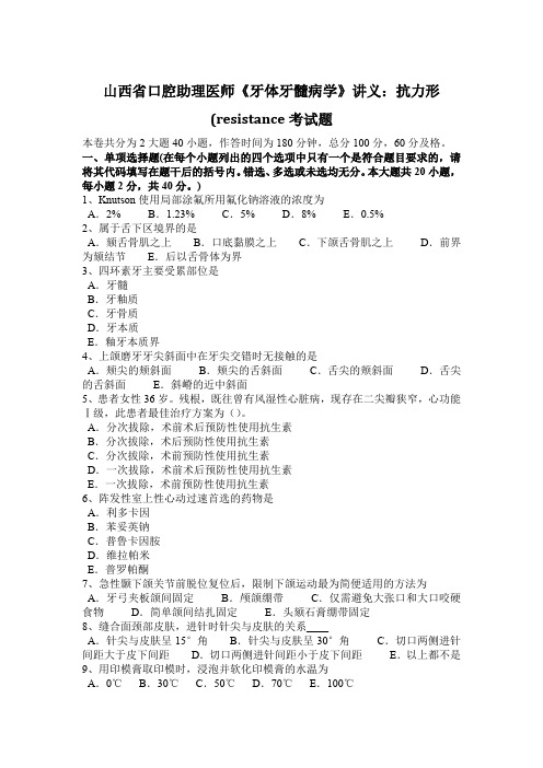 山西省口腔助理医师《牙体牙髓病学》讲义：抗力形(RESISTANCE考试题