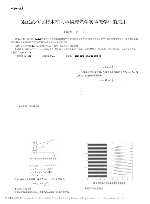 Matlab仿真技术在大学物理光学实验教学中的应用