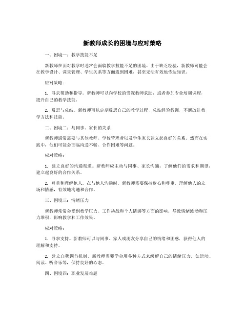 新教师成长的困境与应对策略