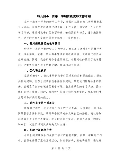 幼儿园小一班第一学期班级教师工作总结