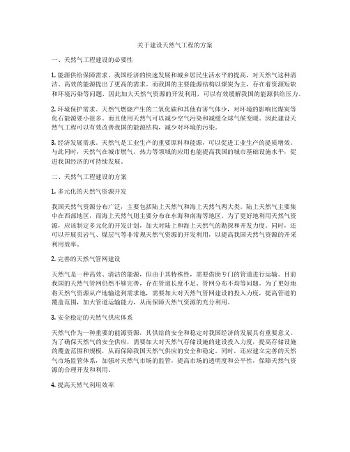 关于建设天然气工程的方案