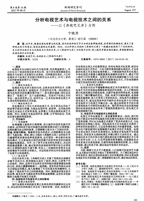 分析电视艺术与电视技术之间的关系——以《奔跑吧兄弟》为例