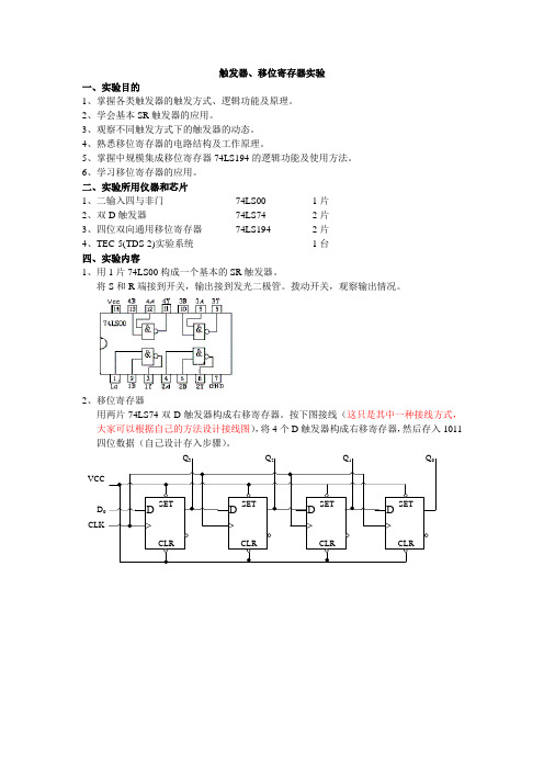 触发器、移位寄存器实验