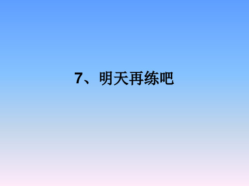 一年级下语文课件-明天再练吧1_鄂教版