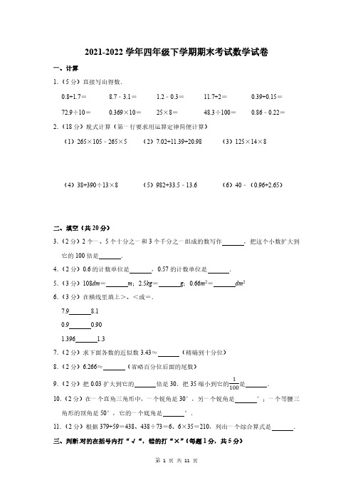 2021-2022学年下学期四年级期末考试数学试题附答案解析