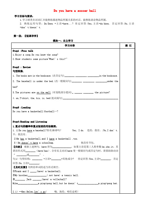 广东省河源中国教育学会中英文实验学校2020学年七年级英语上册《Unit 5 Do you have a soccer ball》讲学稿