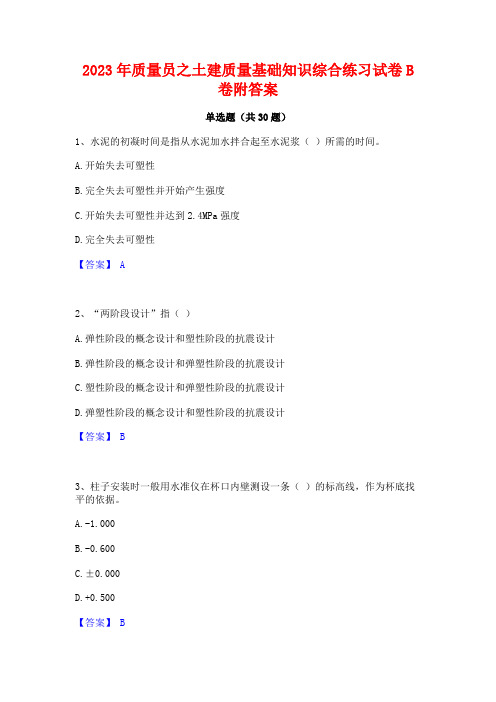 2023年质量员之土建质量基础知识综合练习试卷B卷附答案